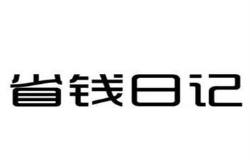 澄澄省钱日记安卓