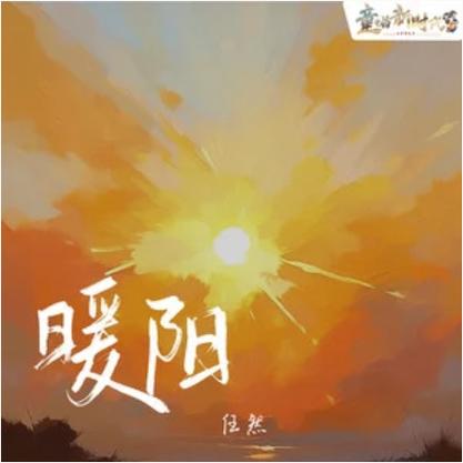 暖阳小说