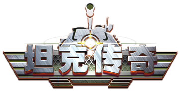 坦克传奇OL手游