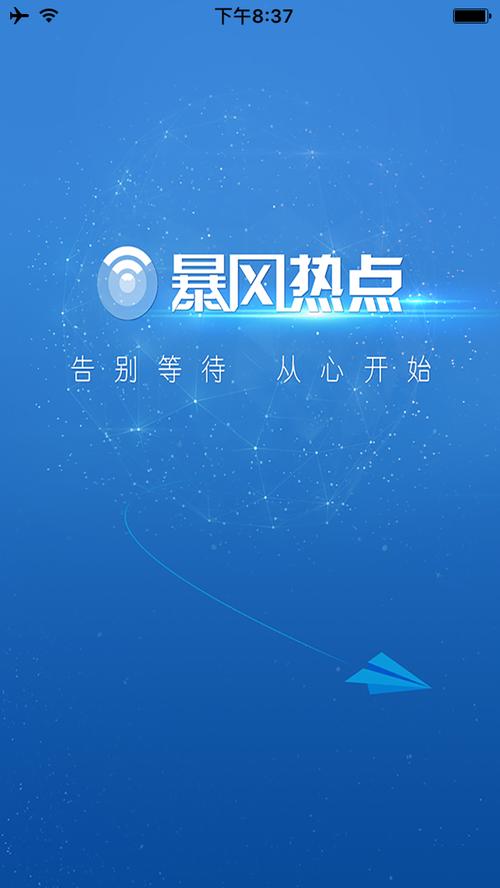 暴风热点手机版免