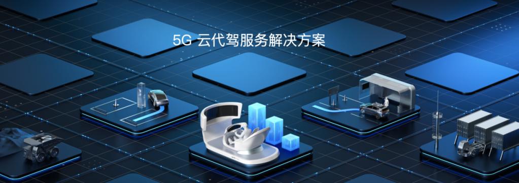 5G云代驾
