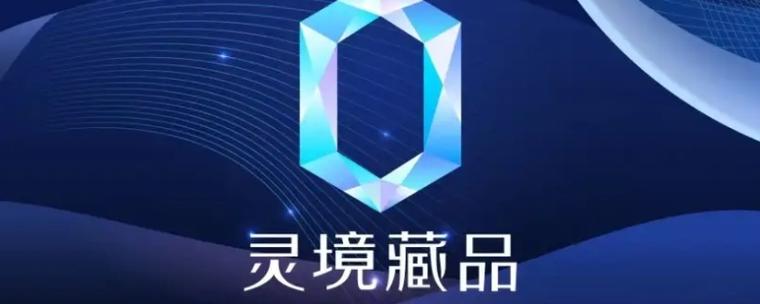 灵境藏品