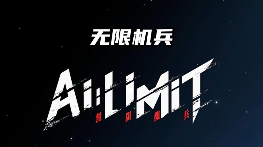 无限机兵安安卓游截图
