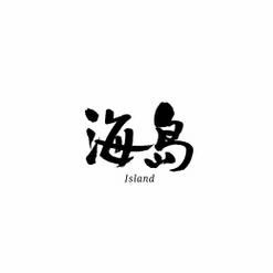 海岛漫漫