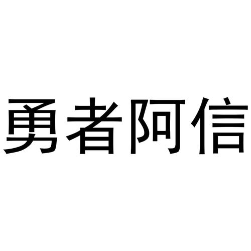 勇者阿信