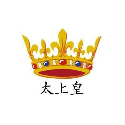 我要当太上皇