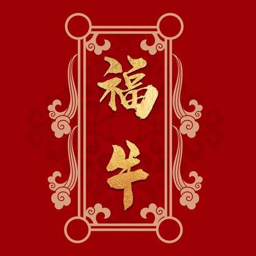 集福牛开福运红包版