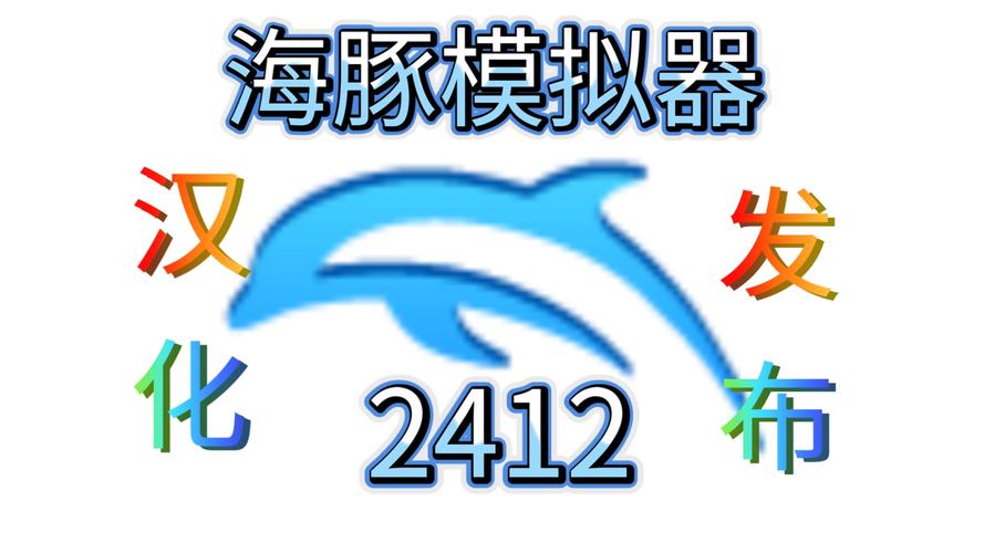 海豚试玩稳定版