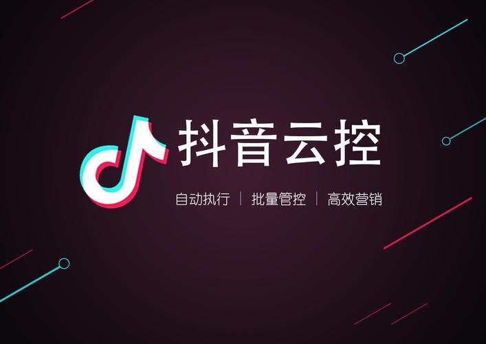 抖音云控快抖云
