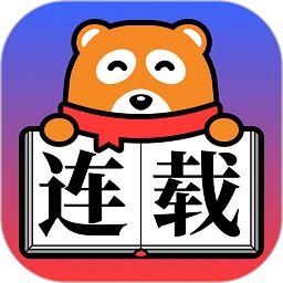 连载神器安卓版