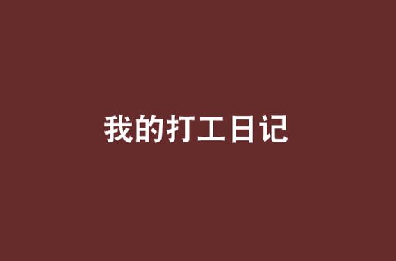 我的打工日记破解版
