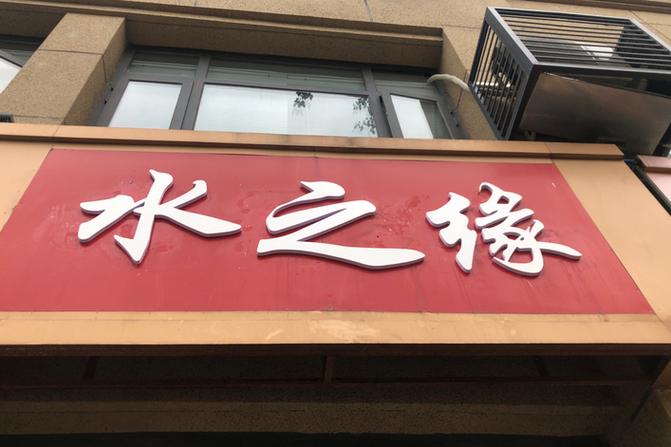 水之缘商家版客户