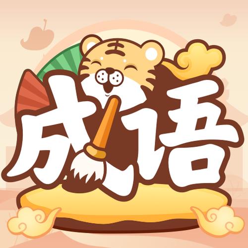 成语小虎队赚钱版图标