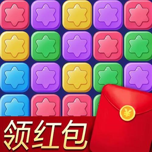 消除星星乐真的领红包
