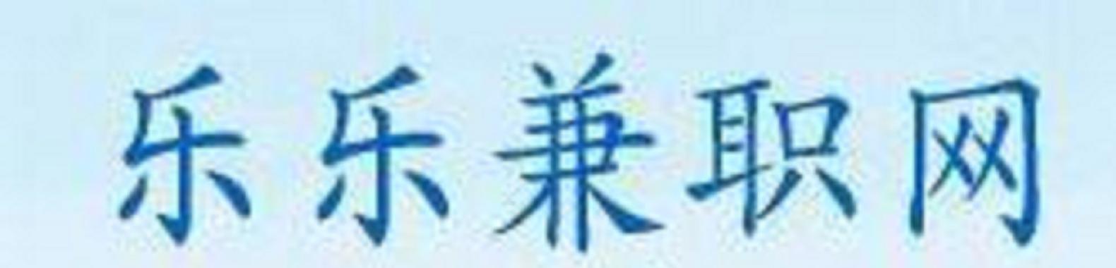 乐乐聘兼职兼职赚