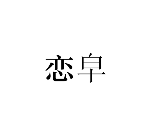 脔恋小说