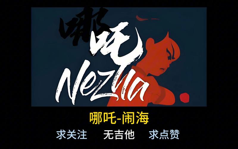 哪吒闹东海截图