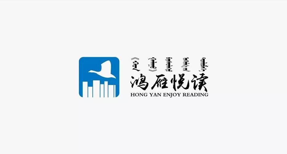 鸿雁悦读