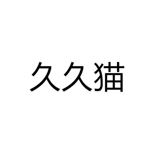 玖玖猫赚钱软件