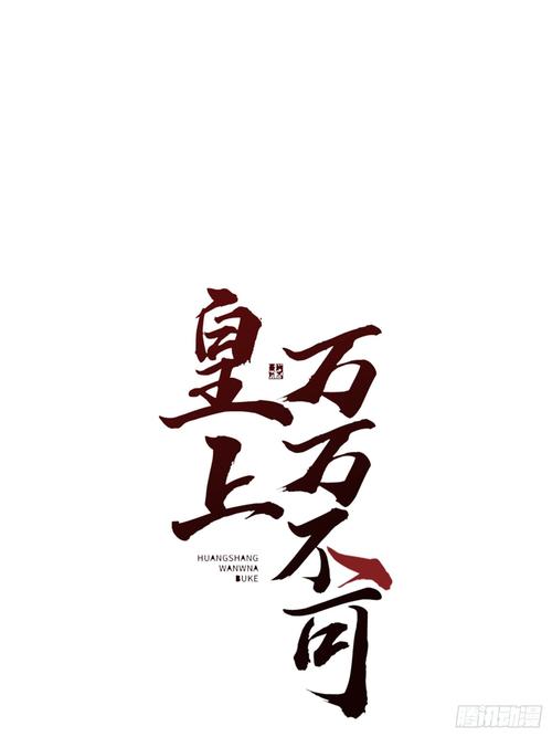 假如皇上有手机红