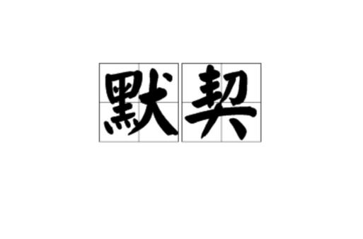 默契成语