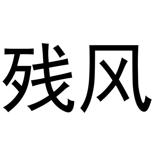 残风小说