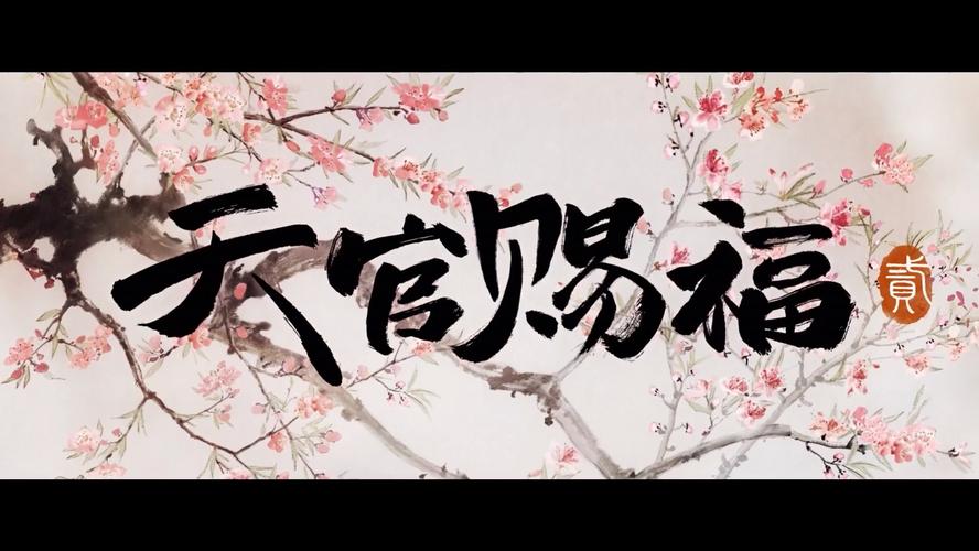 天官请赐谜福利版