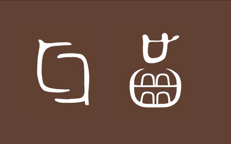 猜字画图