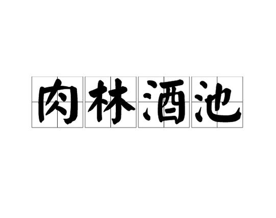 酒池肉林红包版
