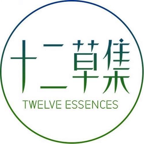 十二草集