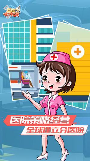 医院大作战分红版