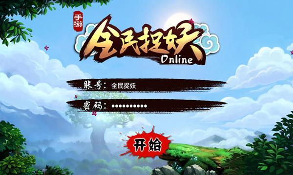 全民捉妖赚钱领红