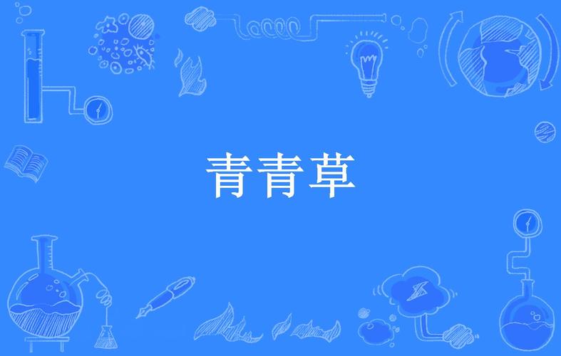 青草小说免费