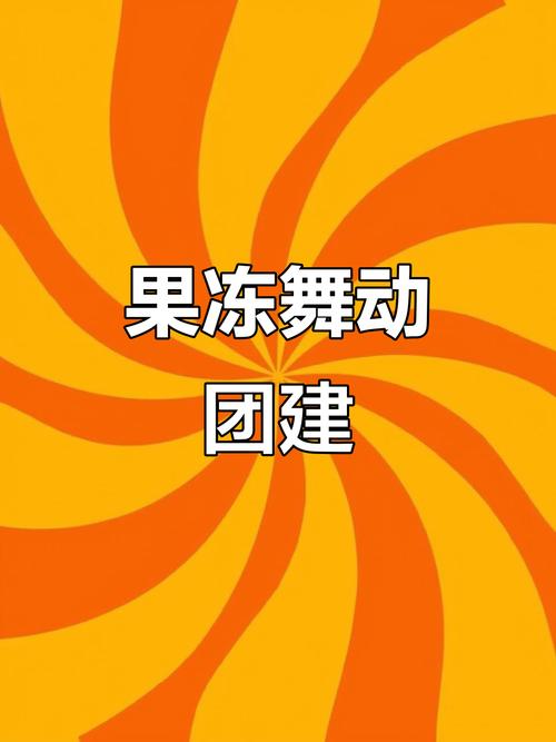 跳舞的果冻