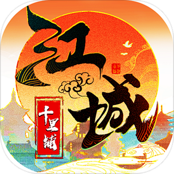 江城十里铺最新版