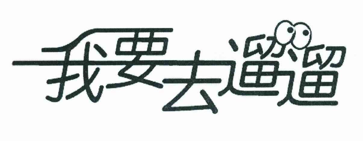 溜溜去安卓版