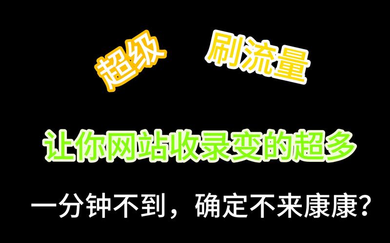 刷网页访问量