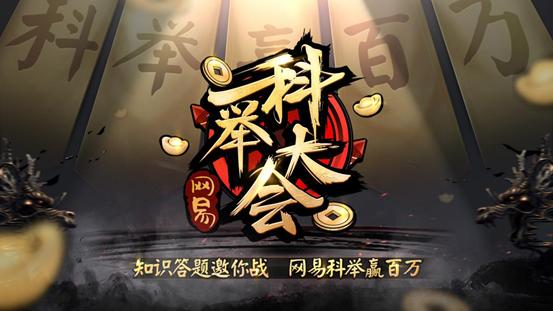 网易科举大会答题