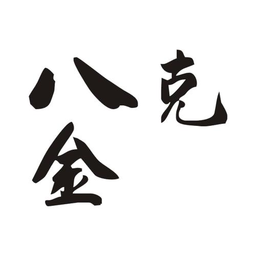 金八克