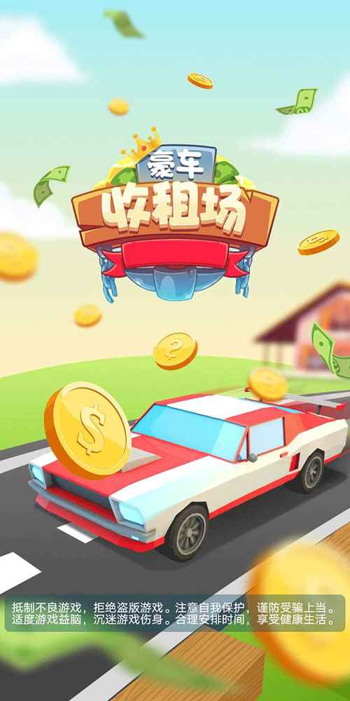 豪车收租场赚钱游戏