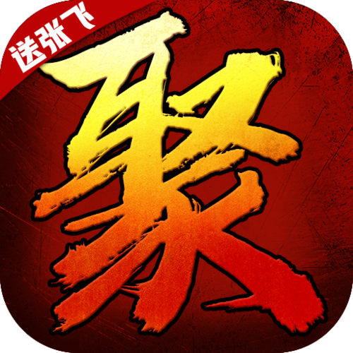 聚义三国百抽版