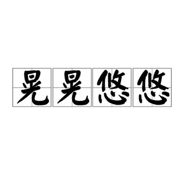 晃晃悠短视频
