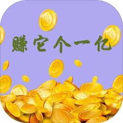 合他一个亿赚钱版
