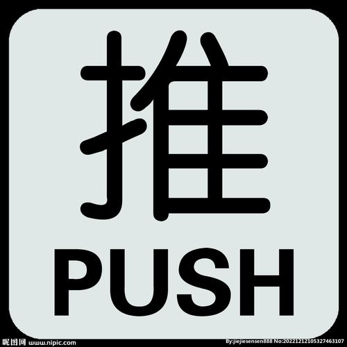 推来推去