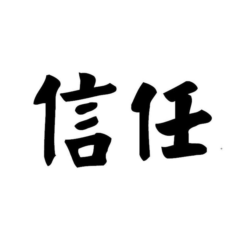 全民信任
