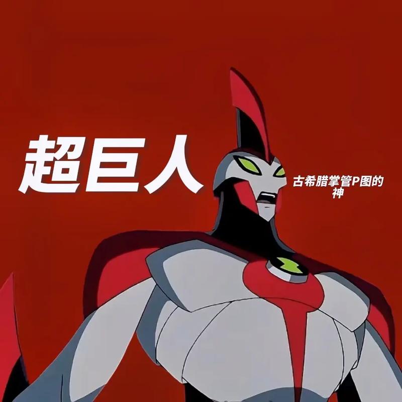 超级巨人