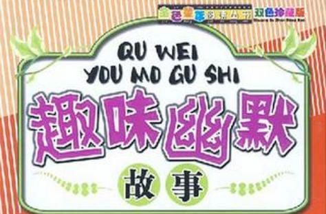 趣故事旧版本
