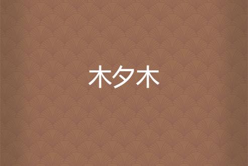 木夕小说安卓免费