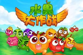 水果大作战官网版