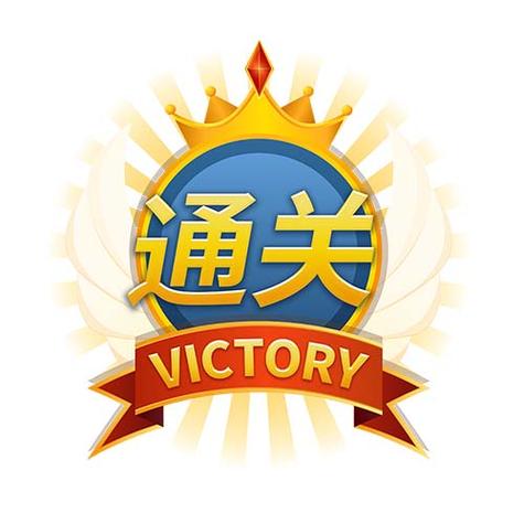 幸运闯关